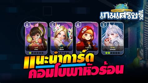 เกมเศรษฐ 2 แนะนำคอมโบหวรอน 2 000 ถวย พกตบมาแลว YouTube