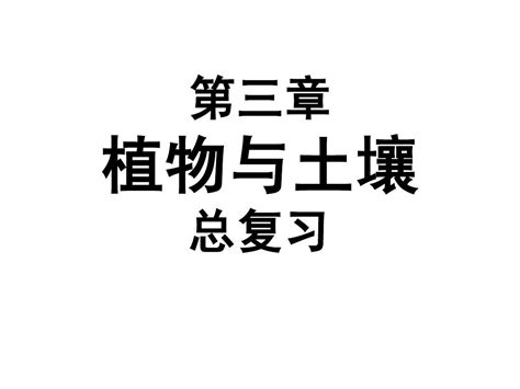 第三章 植物与土壤总复习 Word文档在线阅读与下载 无忧文档