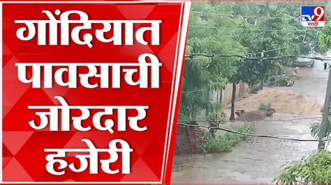 Gondia Rain Update गोंदिया जिल्ह्यात पावसाची जोरदार हजेरी ग्रामीण