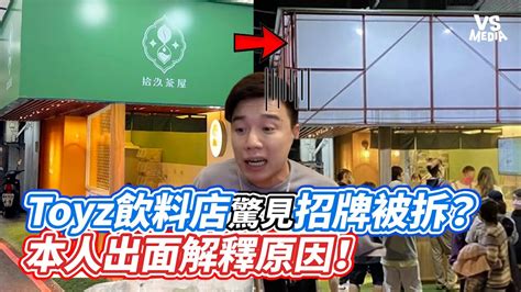 Toyz飲料店驚見招牌被拆？ 本人出面解釋原因！｜vs Mediaxvvnews Vl3xf Youtube