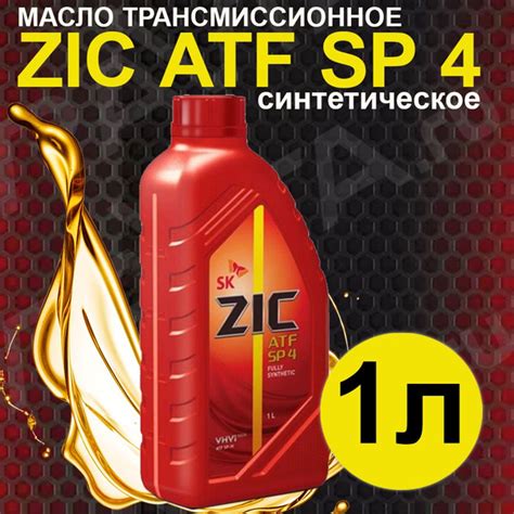 Масло трансмиссионное ZIC ATF SP 4 Синтетическое 1л - купить по ...