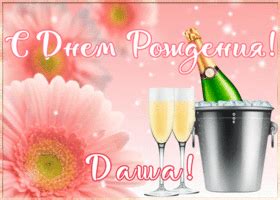 Мерцающая открытка с Днем Рождения Дарье | Открытки Онлайн