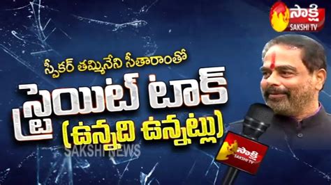 Straight Talk With Ap Assembly Speaker Tammineni Sitaram Sakshi Tv