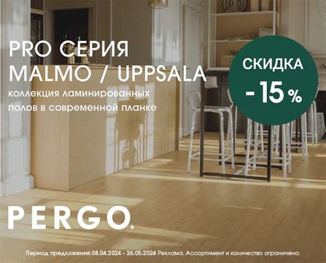 Ламинат со скидкой PERGO | Купить ламинат по акции в Москве