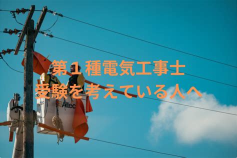 第1種電気工事士受験を考えている人へ 電気設備屋さんのおすすめ資格ブログ