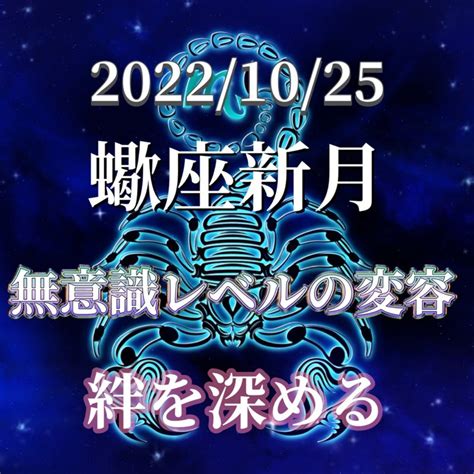 蠍座新月♏️無意識レベルの変容！絆が深まるシーズン 星の魔法で本来の自分開花♡占星術♾潜在意識で望む世界へワープする｡