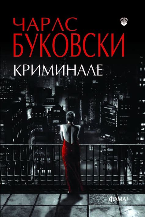 Криминале | Чарлс Буковски | Цена | Ozone.bg
