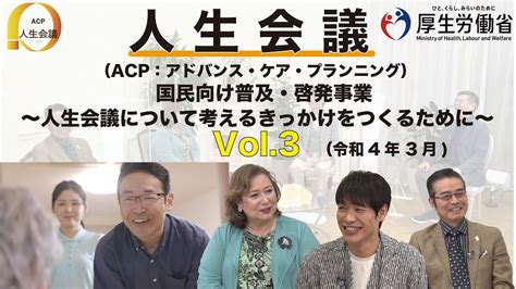 人生会議（acp：アドバンス・ケア・プランニング） 国民向け普及・啓発事業 ～人生会議について考えるきっかけをつくるために～ Vol3