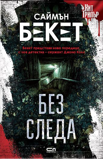 Без следа