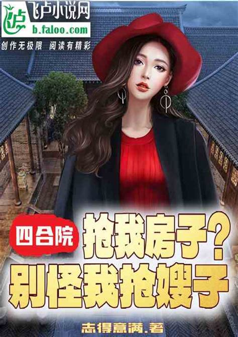 四合院：抢我房子？别怪我抢嫂子志得意满小说全本小说下载飞卢小说网