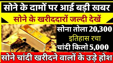 आज क सन क भवaaj ke sone chandi ka bhavtoday gold price