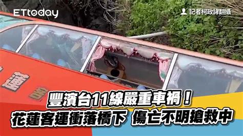 快訊／豐濱台11線嚴重車禍！花蓮客運衝落橋下 傷亡不明搶救中 播吧boba Ettoday新聞雲