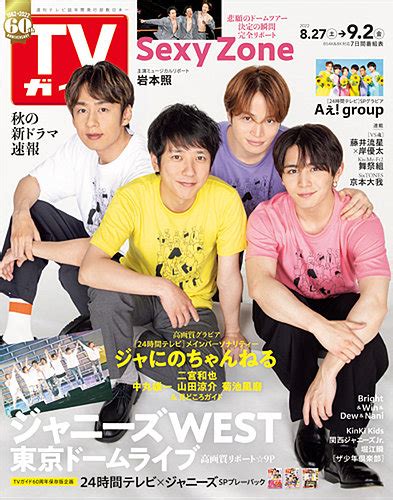 週刊tvガイド関東版 2022年9 2号 発売日2022年08月24日 雑誌 定期購読の予約はfujisan