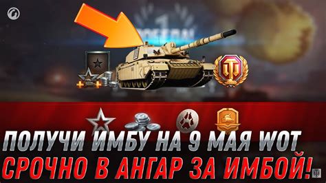 НОВЫЙ СЕКРЕТНЫЙ КОД ПРЕМ ИМБА В ПОДАРОК ВСЕМ НА 9 МАЯ WOT 2022 УСПЕЙ