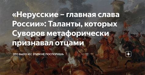 «Нерусские – главная слава России»: Таланты, которых Суворов ...