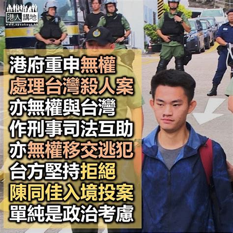 【投案無門】港府無權處理台灣殺人案、與台灣亦無刑事互助權力 台方卻堅持拒讓陳同佳入境投案 焦點新聞 港人講地