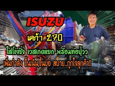 ISUZU อซซ เดกา 270 เปลยนโขงซง เวสเกตแยก เพมแรงตนออกตว