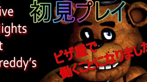 【five Nights At Freddys】dd三人のピザ屋初見プレイ Youtube