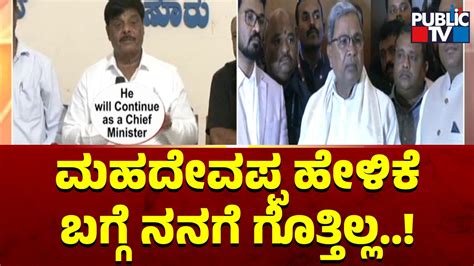 Cm Siddaramaiah Says He Doesnt Know About Hc Mahadevappas Statement