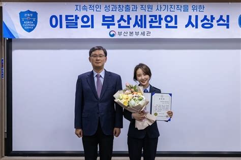 부산본부세관 5월의 부산세관인에 조나리 관세행정관 선정