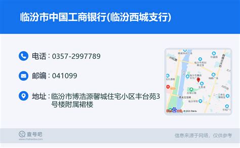 ☎️临汾市中国工商银行临汾西城支行：0357 2997789 查号吧 📞