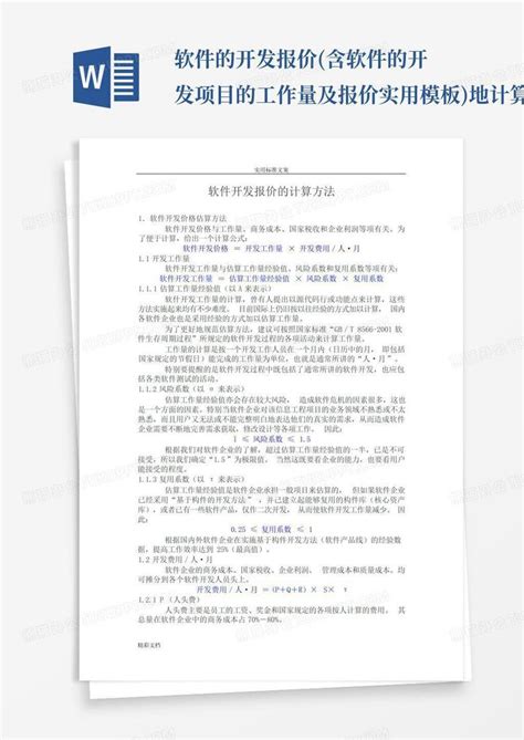 软件的开发报价含软件的开发项目的工作量及报价实用地计算方法word模板下载编号lozvejrn熊猫办公