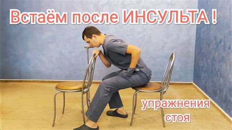 Учимся вставать после инсульта - Тренировка ноги после инсульта - YouTube