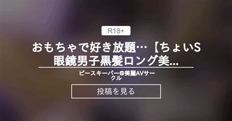 【女性向け】 おもちゃで好き放題💘【ちょいs眼鏡男子×黒髪ロング美少女 ローター＆バイブ責めで潮吹き絶頂】 ピースキーパー 美麗avサークル Pk15000 の投稿｜ファンティア