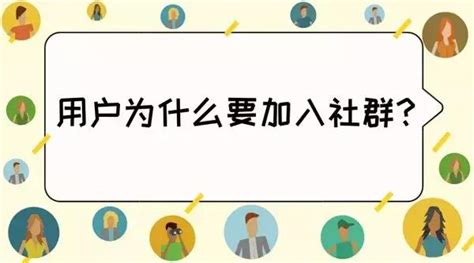 小螺号社群学院丨如何打造优质社群？ 每日头条