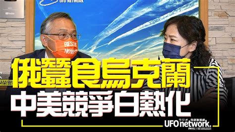 飛碟聯播網《飛碟午餐 尹乃菁時間》20220602 專訪：戴萬欽教授 俄蠶食烏克蘭 中美競爭白熱化 Youtube