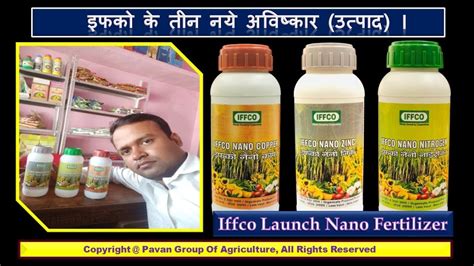 इफक क 3 नय अवषकर IFFCO Launch Nano Fertilizer YouTube