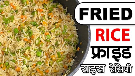 How To Make Fried Rice Fried Rice Fried Rice Fried Rice Recipe Veg