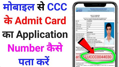 Mobile Se Ccc Ke Admit Card Ka Application Number Kaise Pata Kare How