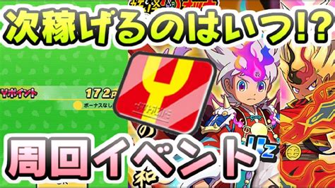 ぷにぷに Yポイントを稼げるイベントは次何がくる！？次回以降のイベント形式を予想考察！ 妖怪ウォッチぷにぷに レイ太 Youtube