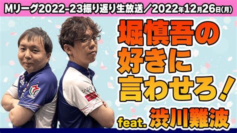 【12月26日月】mリーグ2022‐23振り返り生放送「堀慎吾の『好きに言わせろ！』」 Featuring 渋川難波」【出演：堀慎吾／渋川