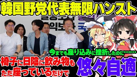 【韓国野党】代表李在明がものすごく楽層なハンストを行う模様 ゆっくり解説まとめ