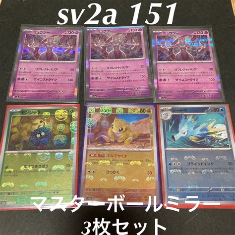 【未使用】【新品美品】ポケモンカード 151 Sv2a マスターボールミラー モンジャラ サンド シードラ セット ミュウツー 3枚付き 計