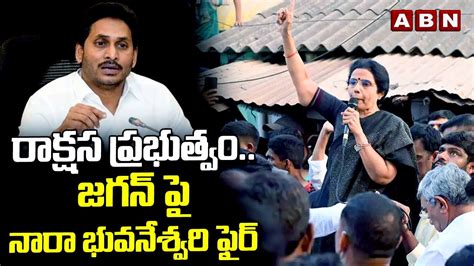 రాక్షస ప్రభుత్వంజగన్ పై నారా భువనేశ్వరి ఫైర్ Nara Bhuvaneswari