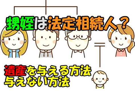 甥姪は法定相続人か？自分の遺産を与えたくない｜行政書士が解説