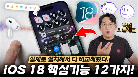 혼쭐나더니 혜자업데이트 개꿀이네요 ㅋㅋ 새로운 Ios 18 베타 핵심기능 12가지 Youtube