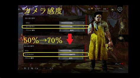 【dbd】殺人鬼のカメラ感度を50％→70％でやってみる【デッドバイデイライト】 Youtube