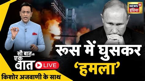 Sau Baat Ki Ek Baat LIVE Kishore Ajwani Russia Ukraine NATO