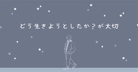 「どう生きたか」より「どう生きようとしたか」｜星野太一習慣化coach｜note