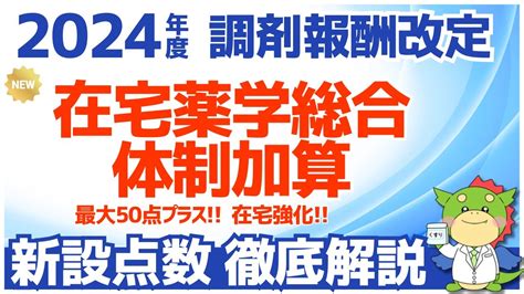 【令和6年2024年度調剤報酬改定】在宅薬学総合体制加算の新設について解説（在宅患者調剤加算の廃止）