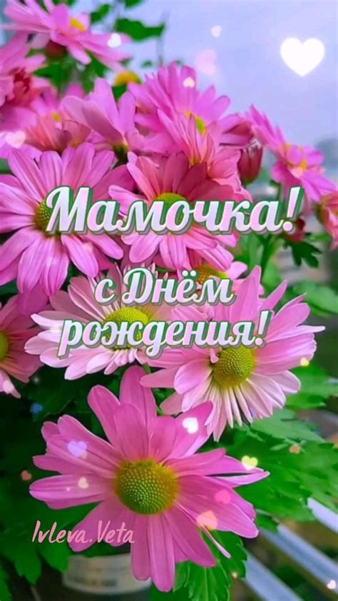 С Днём рождения Мамочка 𝓗𝓪𝓹𝓹𝔂 𝓫𝓲𝓻𝓽𝒽𝓭𝓪𝔂 пожелания ♪♫💕🍃💕🍃💕🍃💕♫♪ | С днем ...