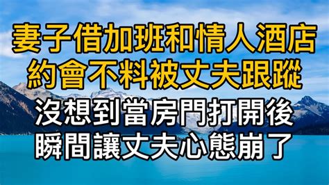 “你一定要這麼絕情嗎？”，妻子借加班出於和情人酒店約會不料被丈夫跟踪，沒想到當房門打開後瞬間，丈夫心態崩了！真實故事 ｜都市男女｜情感｜男閨蜜