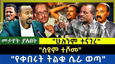 Ethiopia መታየት ያለበት ስዩም ተሾመ የቀበሩት ትልቁ ሴራ ወጣ YouTube