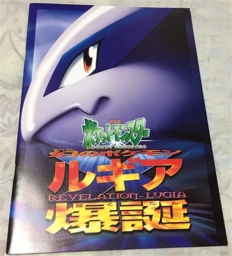 【在庫あり】 劇場版ポケットモンスター ルギア爆誕 パンフレット 古代ミュウカード付き Asakusasubjp