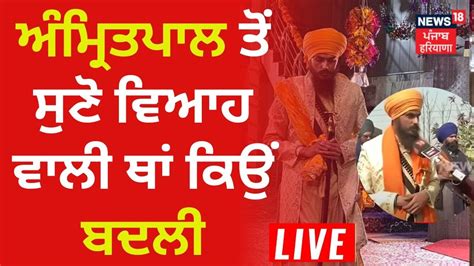 Amritpal Singh Marriage Exclusive ਅੰਮ੍ਰਿਤਪਾਲ ਤੋਂ ਸੁਣੋ ਵਿਆਹ ਵਾਲੀ ਥਾਂ