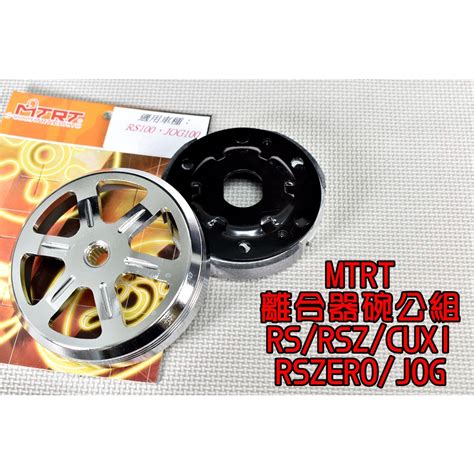 台北車業 MTRT 離合器碗公組 鑄鐵碗公 標準型離合器 適用於 RS CUXI RSZ ZERO NEW CUXI 蝦皮購物